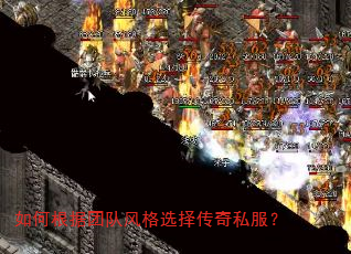 如何根据团队风格选择传奇私服? 如何根据团队风格选择传奇私服?