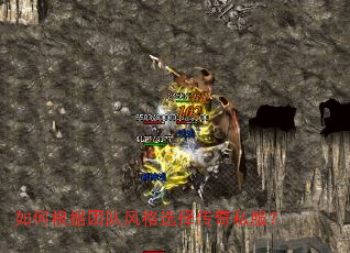 如何根据团队风格选择传奇私服? 如何根据团队风格选择传奇私服?
