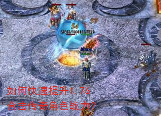 如何快速提升1.76合击传奇角色战力? 如何快速提升1.76合击传奇角色战力?