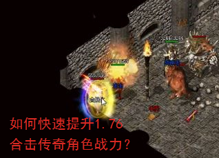 如何快速提升1.76合击传奇角色战力? 如何快速提升1.76合击传奇角色战力?