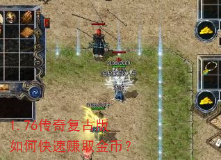 1.76传奇复古版如何快速赚取金币? 1.76传奇复古版如何快速赚取金币?