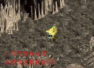 1.76传奇复古版如何快速赚取金币? 1.76传奇复古版如何快速赚取金币?
