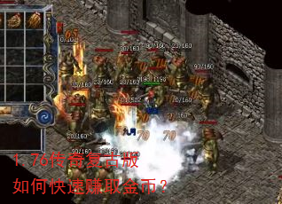 1.76传奇复古版如何快速赚取金币? 1.76传奇复古版如何快速赚取金币?