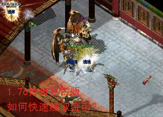1.76传奇复古版如何快速赚取金币? 1.76传奇复古版如何快速赚取金币?