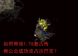 如何带领1.76复古传奇公会成功攻占沙巴克? 如何带领1.76复古传奇公会成功攻占沙巴克?