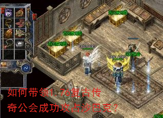 如何带领1.76复古传奇公会成功攻占沙巴克? 如何带领1.76复古传奇公会成功攻占沙巴克?
