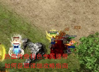 热血传奇特色专属腰带如何获取详细攻略指南 热血传奇特色专属腰带如何获取详细攻略指南