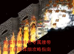 热血传奇特色专属腰带如何获取详细攻略指南 热血传奇特色专属腰带如何获取详细攻略指南