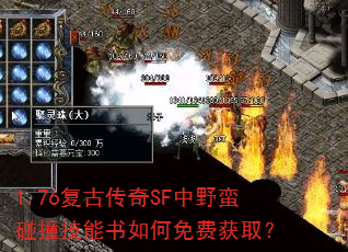 1.76复古传奇SF中野蛮碰撞技能书如何免费获取? 1.76复古传奇SF中野蛮碰撞技能书如何免费获取?