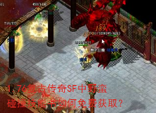 1.76复古传奇SF中野蛮碰撞技能书如何免费获取? 1.76复古传奇SF中野蛮碰撞技能书如何免费获取?