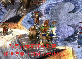 1.76复古传奇SF中野蛮碰撞技能书如何免费获取? 1.76复古传奇SF中野蛮碰撞技能书如何免费获取?