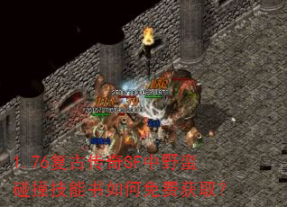 1.76复古传奇SF中野蛮碰撞技能书如何免费获取? 1.76复古传奇SF中野蛮碰撞技能书如何免费获取?