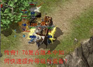 传奇1.76复古版本中如何快速提升等级与装备? 传奇1.76复古版本中如何快速提升等级与装备?