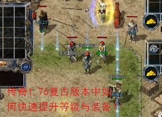传奇1.76复古版本中如何快速提升等级与装备? 传奇1.76复古版本中如何快速提升等级与装备?