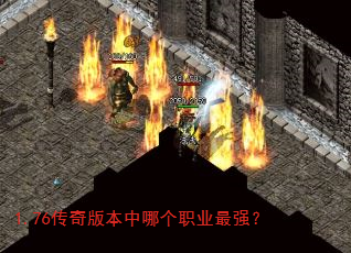 1.76传奇版本中哪个职业最强? 1.76传奇版本中哪个职业最强?