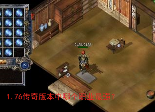 1.76传奇版本中哪个职业最强? 1.76传奇版本中哪个职业最强?