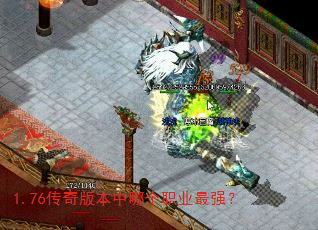 1.76传奇版本中哪个职业最强? 1.76传奇版本中哪个职业最强?