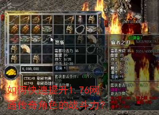 如何快速提升1.76网通传奇角色的战斗力? 如何快速提升1.76网通传奇角色的战斗力?