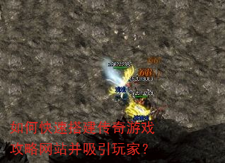 如何快速搭建传奇游戏攻略网站并吸引玩家? 如何快速搭建传奇游戏攻略网站并吸引玩家?
