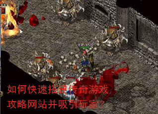 如何快速搭建传奇游戏攻略网站并吸引玩家? 如何快速搭建传奇游戏攻略网站并吸引玩家?