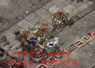 1.76传奇合击:道战组合与战道组合,哪个实战更强? 1.76传奇合击:道战组合与战道组合,哪个实战更强?