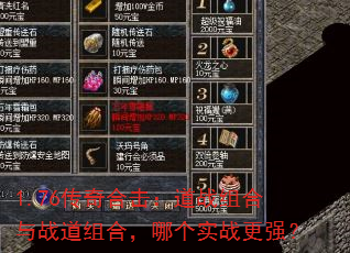 1.76传奇合击:道战组合与战道组合,哪个实战更强? 1.76传奇合击:道战组合与战道组合,哪个实战更强?