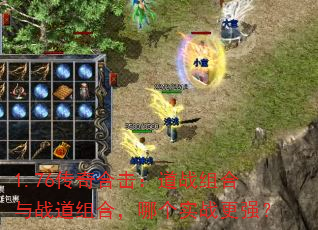 1.76传奇合击:道战组合与战道组合,哪个实战更强? 1.76传奇合击:道战组合与战道组合,哪个实战更强?