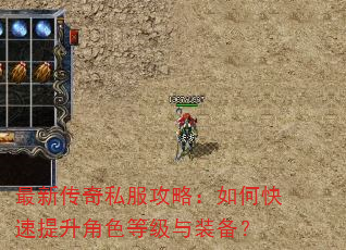 最新传奇私服攻略:如何快速提升角色等级与装备? 最新传奇私服攻略:如何快速提升角色等级与装备?