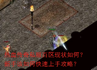 热血传奇私服百区现状如何?新手该如何快速上手攻略? 热血传奇私服百区现状如何?新手该如何快速上手攻略?