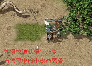 如何快速获得1.76复古传奇中的小极品装备? 如何快速获得1.76复古传奇中的小极品装备?