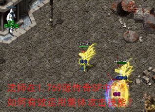法师在1.769版传奇SF中如何有效运用集体攻击技能? 法师在1.769版传奇SF中如何有效运用集体攻击技能?