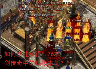 如何快速获得1.76木剑传奇中的顶级木剑? 如何快速获得1.76木剑传奇中的顶级木剑?