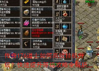 传奇176道士如何高效挂机升级?快速提升等级攻略全解析 传奇176道士如何高效挂机升级?快速提升等级攻略全解析