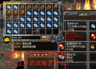 热血传奇私服如何盈利?月入过万的攻略是什么? 热血传奇私服如何盈利?月入过万的攻略是什么?