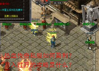 热血传奇私服如何盈利?月入过万的攻略是什么? 热血传奇私服如何盈利?月入过万的攻略是什么?