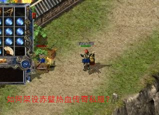如何架设赤壁热血传奇私服? 如何架设赤壁热血传奇私服?