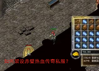 如何架设赤壁热血传奇私服? 如何架设赤壁热血传奇私服?