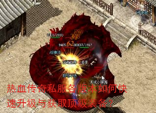 热血传奇私服各版本如何快速升级与获取顶级装备? 热血传奇私服各版本如何快速升级与获取顶级装备?