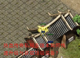 热血传奇私服各版本如何快速升级与获取顶级装备? 热血传奇私服各版本如何快速升级与获取顶级装备?