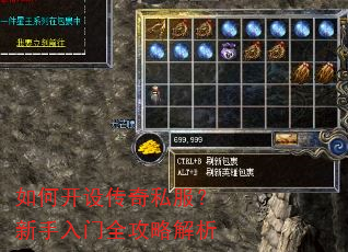 如何开设传奇私服?新手入门全攻略解析 如何开设传奇私服?新手入门全攻略解析