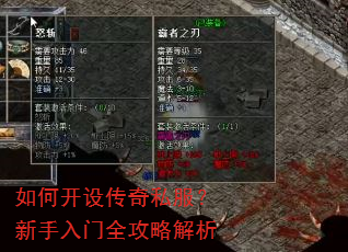 如何开设传奇私服?新手入门全攻略解析 如何开设传奇私服?新手入门全攻略解析