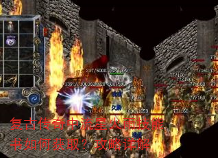 复古传奇中流星火雨技能书如何获取?攻略详解 复古传奇中流星火雨技能书如何获取?攻略详解