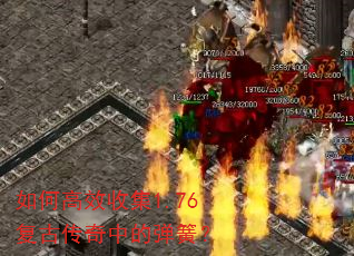 如何高效收集1.76复古传奇中的弹簧? 如何高效收集1.76复古传奇中的弹簧?