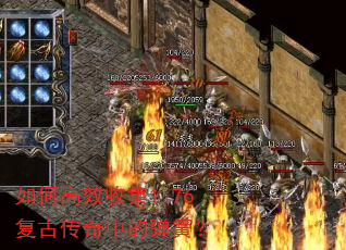 如何高效收集1.76复古传奇中的弹簧? 如何高效收集1.76复古传奇中的弹簧?