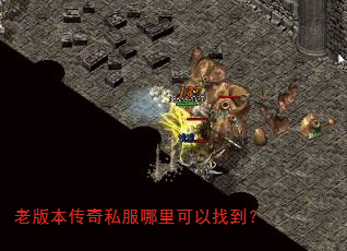 老版本传奇私服哪里可以找到? 老版本传奇私服哪里可以找到?