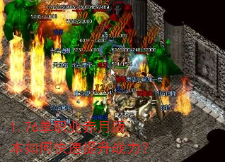 1.76单职业赤月版本如何快速提升战力? 1.76单职业赤月版本如何快速提升战力?