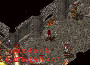 1.76单职业赤月版本如何快速提升战力? 1.76单职业赤月版本如何快速提升战力?