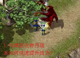 1.76单职业赤月版本如何快速提升战力? 1.76单职业赤月版本如何快速提升战力?