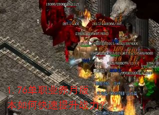 1.76单职业赤月版本如何快速提升战力? 1.76单职业赤月版本如何快速提升战力?