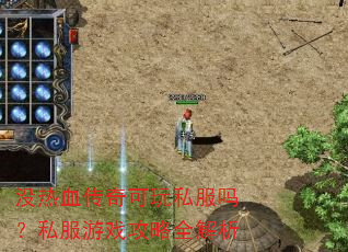 没热血传奇可玩私服吗?私服游戏攻略全解析 没热血传奇可玩私服吗?私服游戏攻略全解析